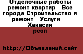 Отделочные работы,ремонт квартир - Все города Строительство и ремонт » Услуги   . Хакасия респ.